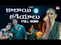 Lagu Kalayi Kadiyalu - Video Song | Kanakavva, Uma Rechella, Laya Mouni | BVM Ganesh Reddy | Telugu Folk