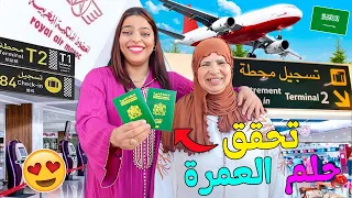 الحمد لله حققت حلم أمي ووالدة زوجتي بالدهاب الى مكة المكرمة لحظة الوداع 