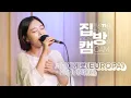 Download Lagu [집방캠][4K] HYNN(박혜원) - 너에게로(EUROPA) LIVE | 두시탈출 컬투쇼 | 230725