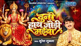 दुनो हाथ जोड़ी मईया | Suresh Shukla | भोजपुरी पचरा गीत | Navratri Special