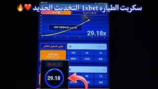 سكربت الطياره 1xbet مضمون التحديث الجديد هكر الطياره 1xbet 