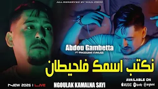                                             نكتب اسمك في الحيطان                                     دندنها