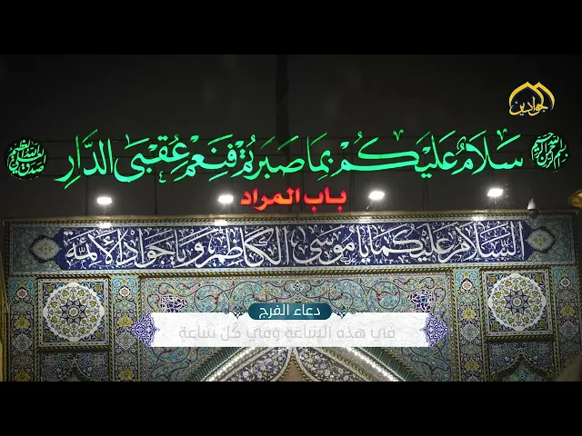 اللهم عجِّل لوليِّك الفرج.