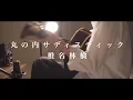 Download Lagu 【弾き語り】丸の内サディスティック / 椎名林檎  ( Marunouchi Sadistic - Ringo Sheena )