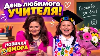 "День любимого учителя" 😄😊😀 Юмор на ЮМОР-TV #смешно #юмор