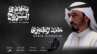 حادي الروح   حامد الظفيري   دندنها