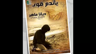 ترنيمة يا يسوع تعبان للمرنمة ديانا ماهر دندنها