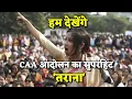 Download Lagu हम देखेंगे- क्रांतिकारी छात्रों का नया तराना सुनिए | Faiz Ahmad Faiz | JNU | JMI | Hum Dekhenge