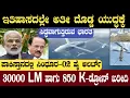 ಪಾಕಿಸ್ತಾನದ ಮೇಲೆ ಯುದ್ಧಕ್ಕೆ ಸಿದ್ಧವಾದ ಭಾರತ | India 30,000 LM + 850K Drone Purchase | Think Forever 
