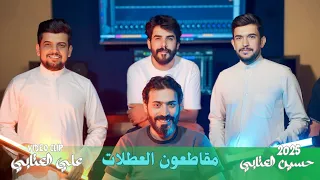 العطلات علي العتابي حسين العتابي مقاطعون 2025 