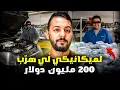 عبد الكبير الميكانيكي لي هرب 200$ مليون دولار لمغرب