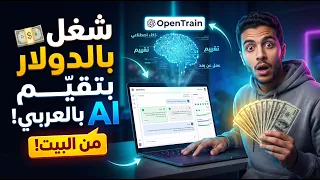 شغل من البيت بالدولار     موقع              بيدفعلك مقابل تدريب الذكاء الاصطناعي بالعربي المصري دندنها