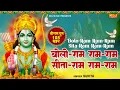 Download Lagu बोलो राम राम-राम सीता-राम राम-राम | श्रीराम धुनी मनका 108 | Shree Ram Dhuni 108 Times | RamayanManka