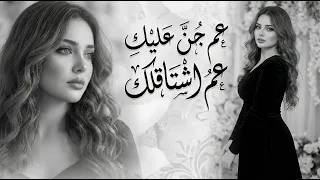 يا حب عمري   عم جن عليك   مخاوي الليل       نار     أغاني مطلوبة أكثر شي دندنها