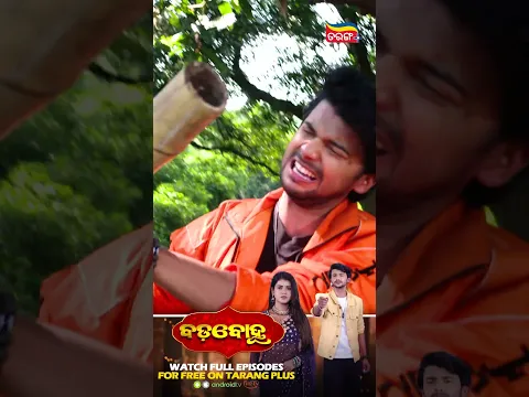 Badabohu | Odia Best Serial | Shorts | Tarang Best Serial | Tarang Plus