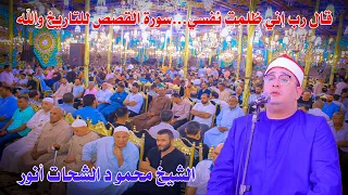 ربع قال ربي اني ظلمت نفسي من روائع سوره القصص لقارئ العالم الاول الشيخ محمود الشحات انور بصان الحجر 
