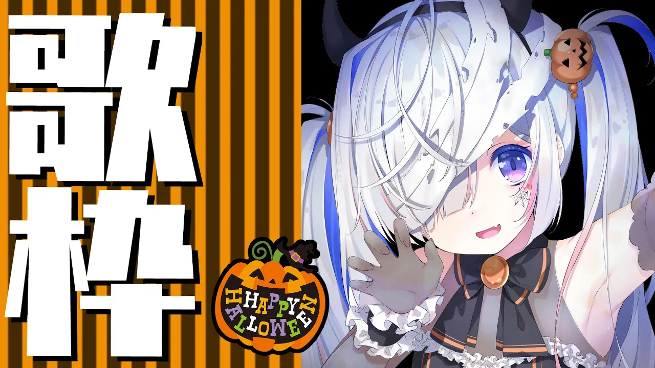 【歌枠】HAPPY HALLOWEEN??/SINGING【天音かなた/ホロライブ】