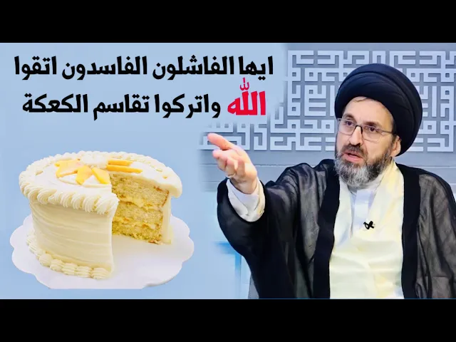 ⁣ايها الفاشلون الفاسدون اتقوا الله واتركوا تقاسم الكعكة | السيد رشيد الحسيني
