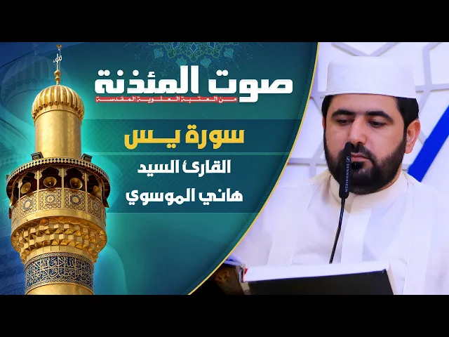 صوت المئذنة من العتبة العلوية المقدسة | القارئ السيد هاني الموسوي - سورة يس المباركة