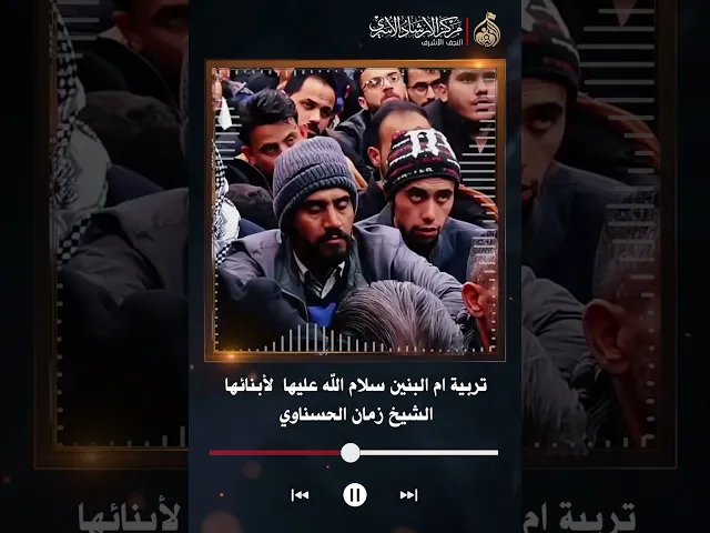 ⁣تربية ام البنين سلام الله عليها لأبنائها | الشيخ زمان الحسناوي