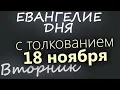Lagu 18 ноября Вторник Евангелие дня 2025 с толкованием