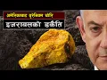 अमेरिकाबाट युरेनियम चोरियो इजरायलको डकैति || Uranium Stolen from the U.S.: Israel’s Heist