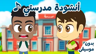 أنشودة مدرستي 🏫🎒 | أغنية جميلة للأطفال عن المدرسة | تعلم مع زكريا