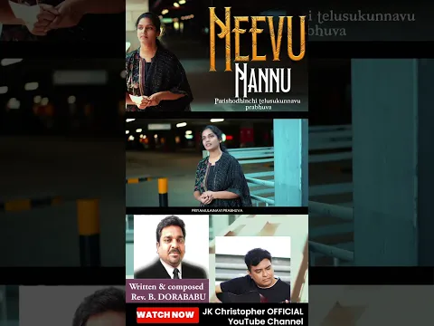 #neevunannu #teluguchristiansongs #shorts #youtubeshorts #jkchristopher #lillianchristopher
