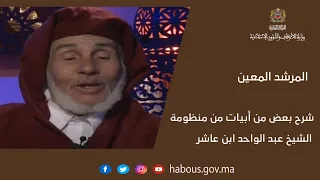 شرح بعض من أبيات من منظومة الشيخ عبد الواحد ابن عاشر 