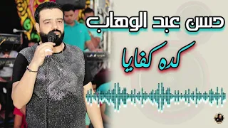 حسن عبد الوهاب كده كفايا دندنها
