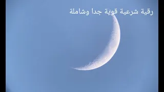 رقية شرعية قوية جدا وشاملة لفضيلة الشيخ صالح الجهني Roqya 