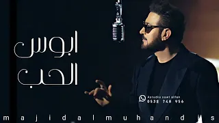 ابوس الحب   ماجد المهندس        النسخة الأصلية  دندنها