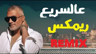 فارس كرم   عالسريع ريمكس      دندنها