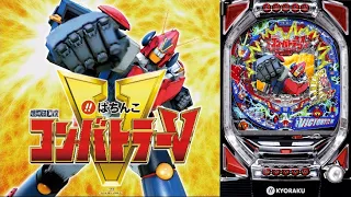 パチンコ実機配信 CRびっくりぱちんこ超電磁ロボ コン バトラーＶ 