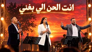 ترنيمة انت الحن الي بغنيه   كيرلس مجدي   ثامار زنانيري   بيتر ساويرس      جديدة دندنها