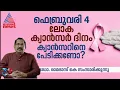 ക്യാൻസറിനെ പേടിക്കണോ? | World Cancer Day 2025