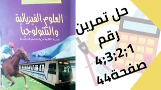 حل تمرين الكتاب المدرسي رقم 1 و 2 و 3 و 4 صفحة 44 فيزياء ثانية متوسط 