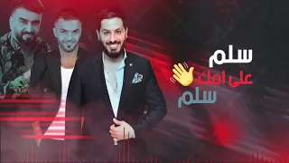 محسن الفراتي سلم علي امك كلمات مهند المناور حصريا 2020 