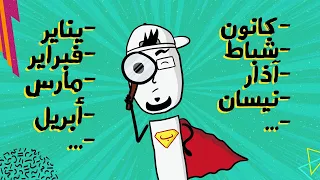 مع بندق   أصل تسمية الأشهر دندنها