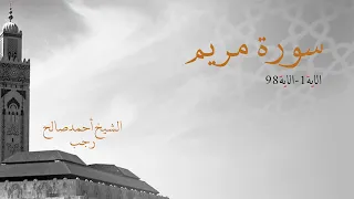 سورة مريم احمد صالح رجب دندنها