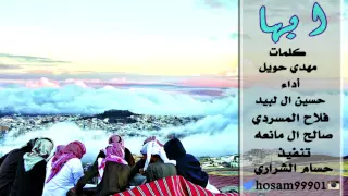 شيلة ابها كلمات مهدي حويل اداء حسين ال لبيد و فلاح المسردي و صالح ال مانعه تنفيذ حسام الشراري 