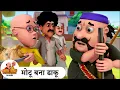 Download Lagu मोटू बना डाकू | Motu Bana Daaku | Best of Motu Patlu Tv Show 2025 Hindi | Full On Comedy