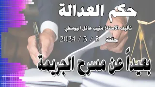 بعيدا عن مسرح الجريمة حلقة 5 3 2024 متابعة ممتعة 