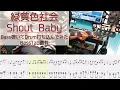 Download Lagu 【tab譜有】 緑黄色社会 Shout Baby ベース カバー 【弾いてみた】 【Bass】 【Cover】