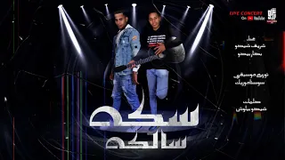 مهرجان سكه سالكه غناء شيكو بيكو  تيم  جيفارا توزيع موسيقى  سوستاميوزيك كلمات مونتاج  شيكو بيلوش دندنها