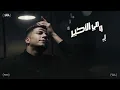 طب ليه مبيرنش تلفوني ( الف شكر علي القاسيه ) عصام صاصا الكروان - توزيع كيمو الديب Official Video