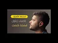 قصتنا خلصت - ناصيف زيتون