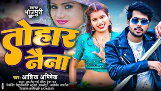  aashik abhishek tohar naina new love song bhojpuri sahu films bhojpuri viral