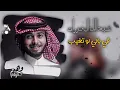 عبدالله آل فروان (كنت لي الحبيب) جديد وحصري 2026