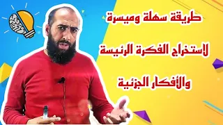 طريقة استخراج الفكرة الأفكار الرئيسة لجميع المستويات 